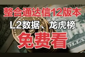 整合通达信12版本，免费10档行情、L2数据、龙虎榜一起用效果加倍视频封面