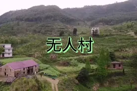 江西深山里废弃多年的无人村，竟然还住着1对夫妻，咋回事？视频封面