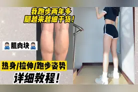 跑步两年多腿越来越细的原因！瘦小腿干货！拒绝肌肉块！