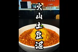 中式做法的火山土豆泥