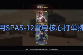 用SPAS-12雷电核心打单挑