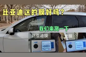 比亚迪宋Pro dmi落完户去贴膜，4S店送的膜用仪器测一下效果如何