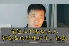 有这三种表现之人，就是在给你使绊子，远离