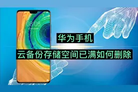 华为手机云备份存储空间已满如何删除？