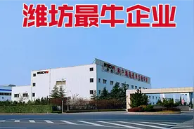 潍坊最牛企业，潍柴集团，年营业额超3000亿元，员工9万人，霸气视频封面