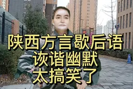 陕西方言歇后语诙谐幽默太搞笑，看看你能对上几个？视频封面