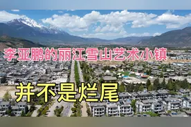 李亚鹏35亿造丽江雪山艺术小镇，均价27000一平，里面环境太牛了视频封面