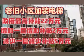 大连老旧小区合伙拿30万加装电梯，这房价又要上涨1万，到底值不视频封面