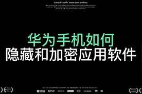 分享华为手机如何隐藏和加密应用软件的方法，超级实用，学起来吧视频封面