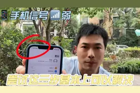 苹果手机信号弱，尝试这三步基本上可以解决这个困扰已久的问题。视频封面