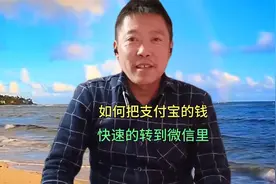 如何把支付宝的钱快速的转到微信里？实在是太方便了！多数人不会视频封面