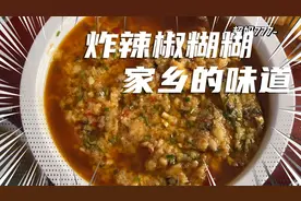 一直想吃的炸辣椒鱼糊糊，回到家乡又吃到了，湖南常德特色菜