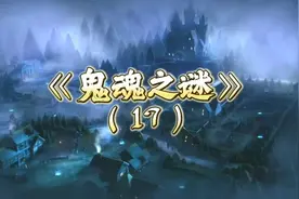 鬼魂到底是真实存在的?还是生存在人心里的精神物质和逻辑思维?视频封面