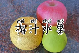 外面一份20块的梅汁水果，有了梅子酱，在家就能自己做，又省了！视频封面