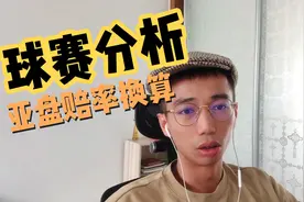 足球分析-亚盘赔率换算