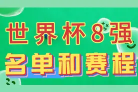 世界杯8强名单赛程，哪些国家进四强？