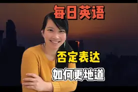 中文否定常用"不"字，把not直接套入英语？这样表达更地道