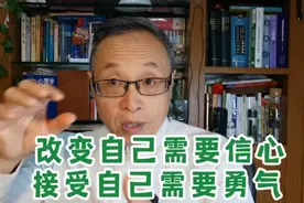 改变自己需要信心，接受自己需要勇气！
