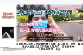 印度美女周末在上海骑车，印网友震惊：上海领先孟买看来是真的！视频封面