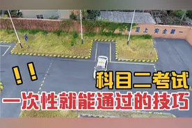 科目二考试总是过不去？教练教你一次性就能通过考试的技巧，干货视频封面