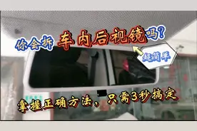 大众车系，车内后视镜3秒拆装教学，掌握正确方法的重要性