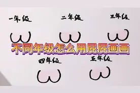 趣味简笔画：不同年级怎么用屁屁画画，太有创意了吧，建议收藏