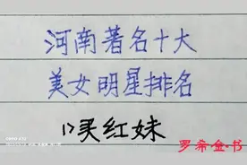 河南著名十大美女明星排名，看看都是谁？视频封面