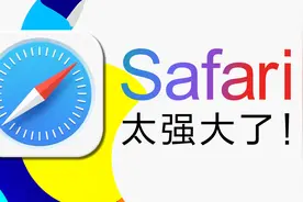 Safari！可以被封神的浏览器视频封面