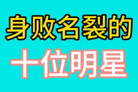 一夜之间身败名裂的十位明星，早知今日何必当初，你知道是谁吗视频封面