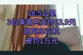 顺风车只能分摊燃油成本和过路费，多收乘客一块钱都会被罚款扣车视频封面