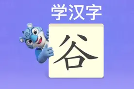 幼儿学汉字“谷”