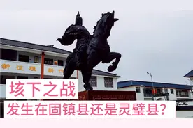 刘邦项羽的垓下之战，是发生在蚌埠固镇县？还是宿州灵璧县？视频封面