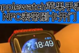 applewatch苹果手表NFC门禁卡表带写入教程