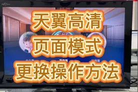 中国电信天翼高清页面模式更换操作方法#天翼高清视频封面