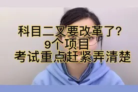 科目二又要改革了？9个项目考试重点赶紧弄清楚视频封面