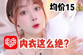 男士勿入❗️30件拼夕夕内衣大测评｜真香！平价好看又好穿！视频封面