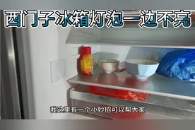 西门子冰箱灯泡不亮，两种原因我们如何区分维修。视频封面
