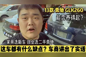 这台开了7年的奔驰GLK都有什么缺点，能养的起吗？车商讲出了实话