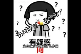 速效伤风？氨咖黄敏？是一个药不？成分究竟是啥？