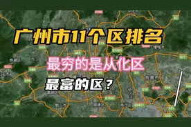 广州市11个区排名视频封面