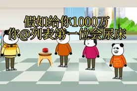 假如按一次给你100万，你 @列表第一位今晚会尿床 #沙雕动画
