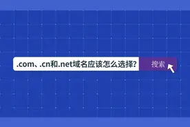 .COM、.CN和.NET域名的区别是什么？应该怎么选择域名？
