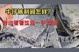 牛仔裤哪里进货？看看广州这个市场，这里批几块钱一条？