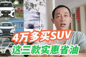 今年钱不好挣别乱买，这三台SUV仅4万多，便宜省油，适合老百姓开