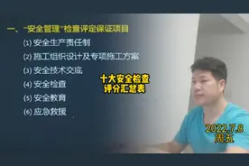 安全管理保证项目:安全生产责任制、技术交底、检查教育，应急…视频封面