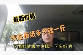 現在废纸多少钱一斤，怎样分类视频封面