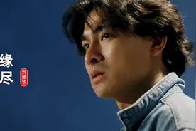 刘德华《缘尽》当你重复听一首歌的时候，也许歌里有你的一点故事