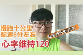 慢跑十公里配速六分左右，心率维持在120左右，我是如何做到的？