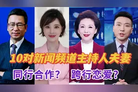 10对新闻频道主持人夫妻，海霞嫁清华导师，最后一对真是意想不到