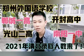 2021年河南省清华北大录取人数排名前十的高中有哪些？了解一下！视频封面